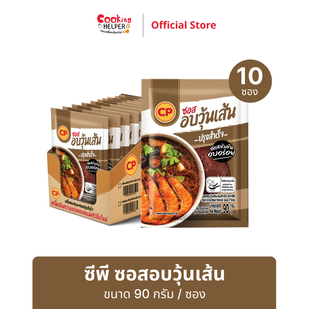 CP ซอสอบวุ้นเส้น ขนาด 90 กรัม จำนวน 10 ซอง