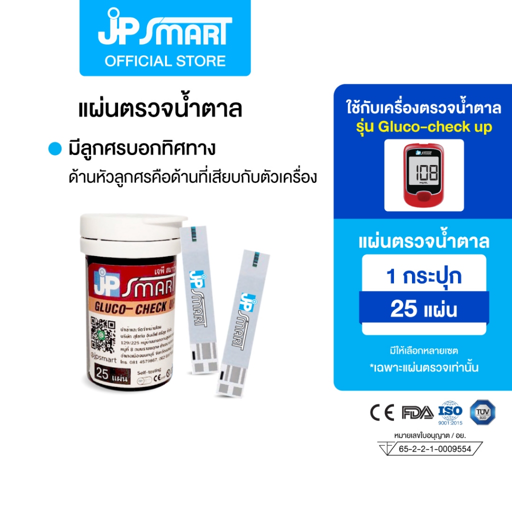แผ่นตรวจน้ำตาล รุ่น Gluco-check up (เฉพาะแผ่นตรวจ) JP Smart Gluco-check up Test Strip | JP Smart