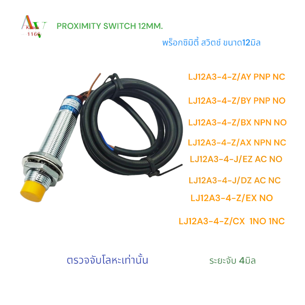 LJ12A3-4-Z/BX,AX,BY,AY,EX,CX,LJ12A3-4-J/EZ,DZ PROXIMITY SWITCH พร็อกซิมิตี้สวิตช์ ขนาด12มิล ระยะ4มิล