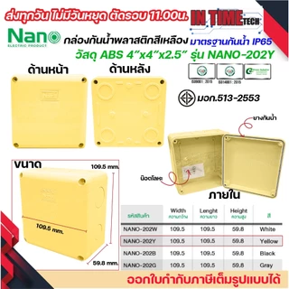 NANO กล่องพักสาย 4x4 ABS รุ่น NANO-202 บล็อคพักสาย Box กันน้ำ สีขาว เหลือง เทา ดำ IP65 มอก.513-2548