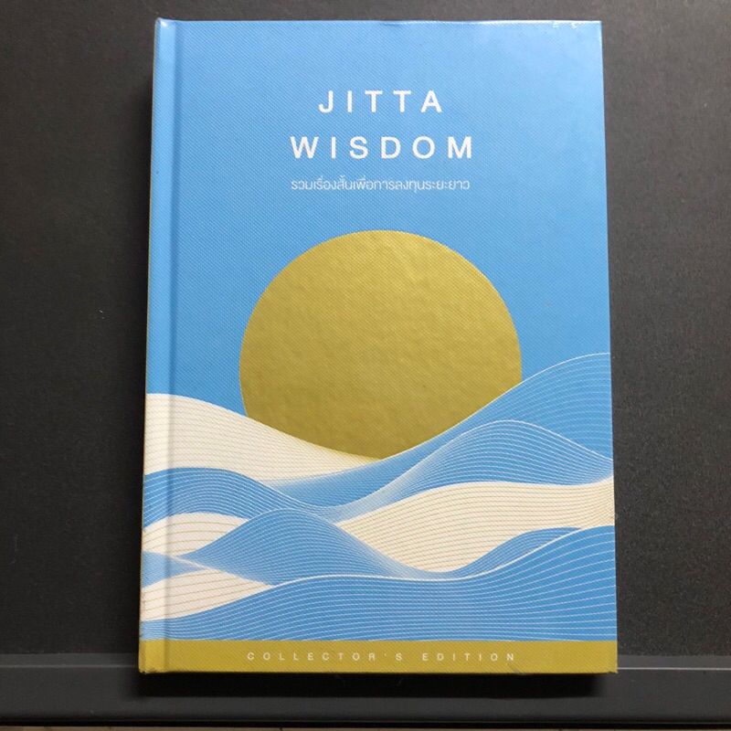 Jitta Wisdom รวมเรื่องสั้นเพื่อการลงทุนระยะยาว **ใหม่ในซีล ปกแข็ง
