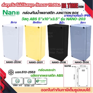 NANO กล่องพักสาย 5x10 ABS รุ่น NANO-203 บล็อคพักสาย Box กันน้ำ สีขาว เหลือง เทา ดำ IP65 มอก.513-2548
