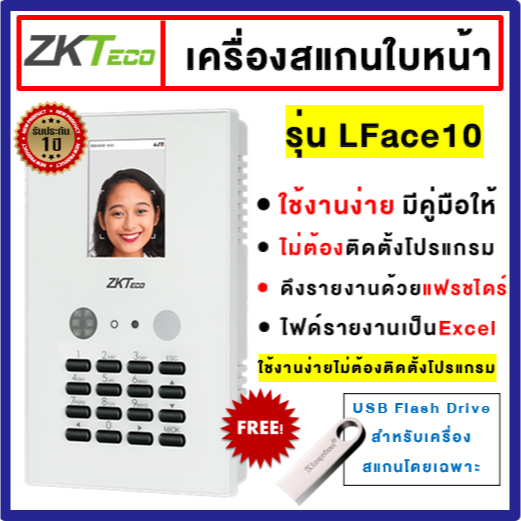 [รุ่นใช้งานง่าย] ZKTeco เครื่องสแกนใบหน้า ลงเวลาทำงาน ใส่แมสสแกนได้ รุ่น LFace10 ไม่ต้องลงโปรแกรม