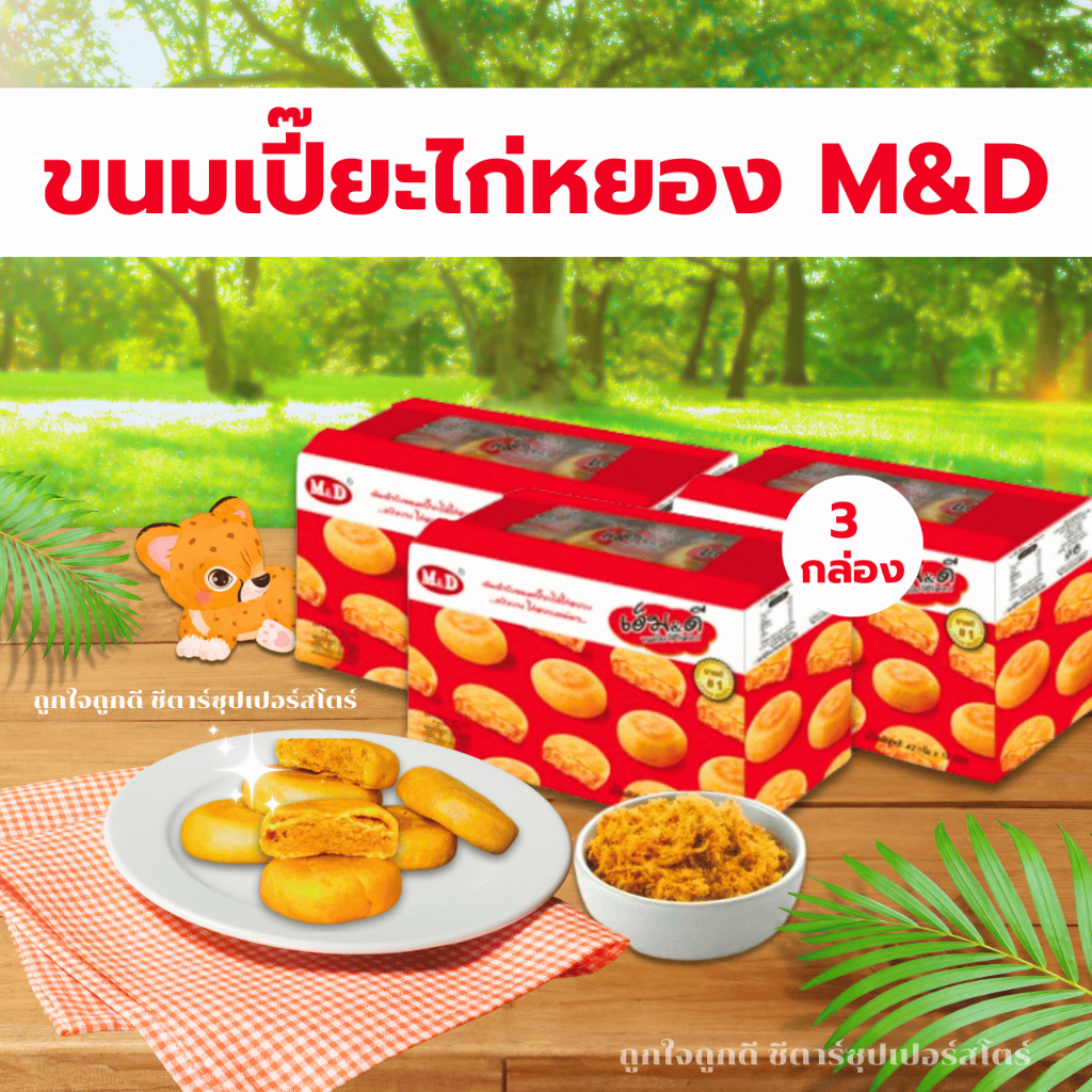 ซื้อ [ส่งฟรี] ขนมเปี๊ยะไก่หยอง ตราเอ็ม&ดี M&D x 3 กล่อง (36ซอง) อร่อย แป้งบาง ไส้แน่น ( ขายดีมาก ♥ )