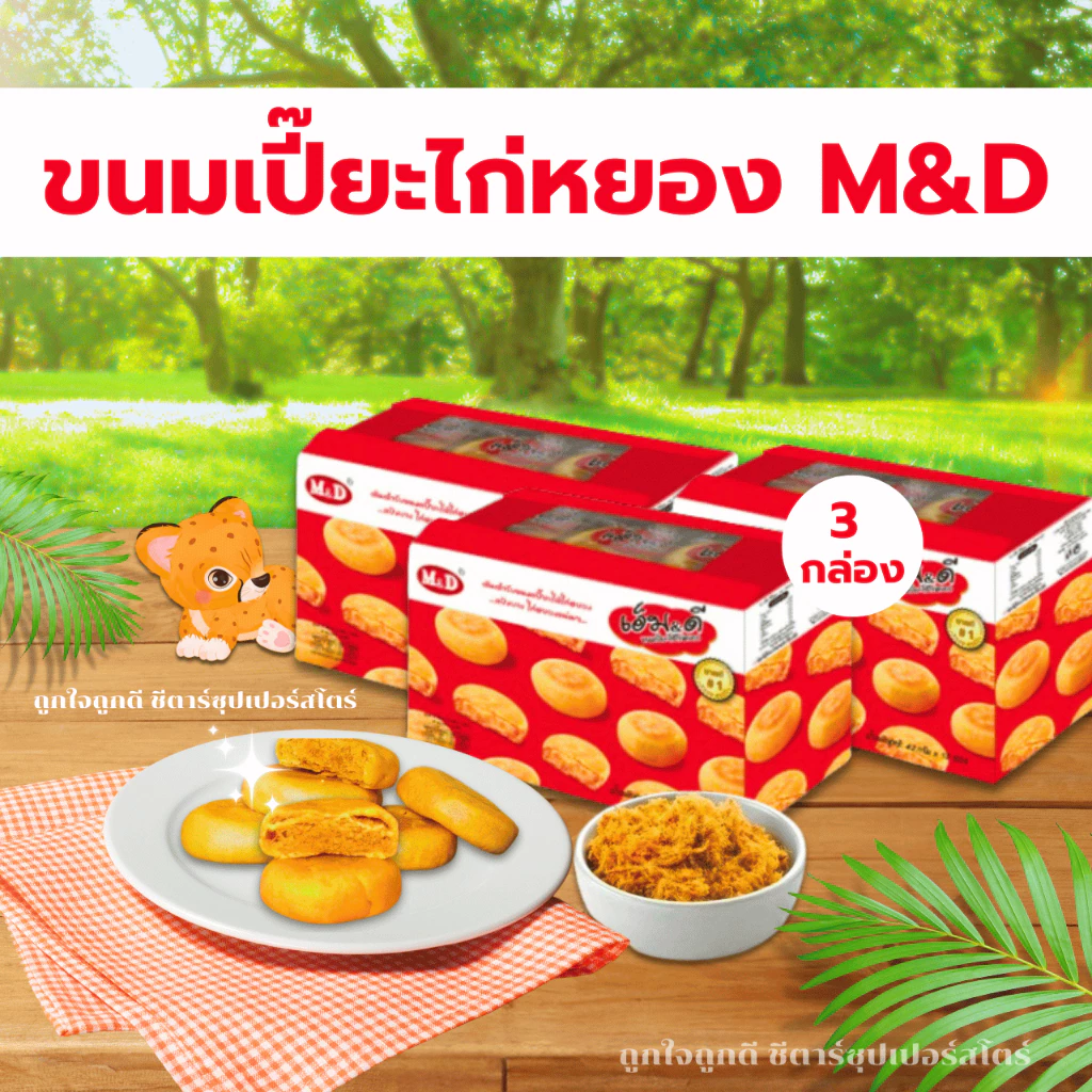 [✅โค้ดส่งฟรี+🎫โค้ดคุุ้ม] ขนมเปี๊ยะไก่หยอง ตราเอ็ม&ดี M&D x 3 กล่อง (36ซอง) อร่อย แป้งบาง ไส้แน่น ( ขายดีมาก ♥ )