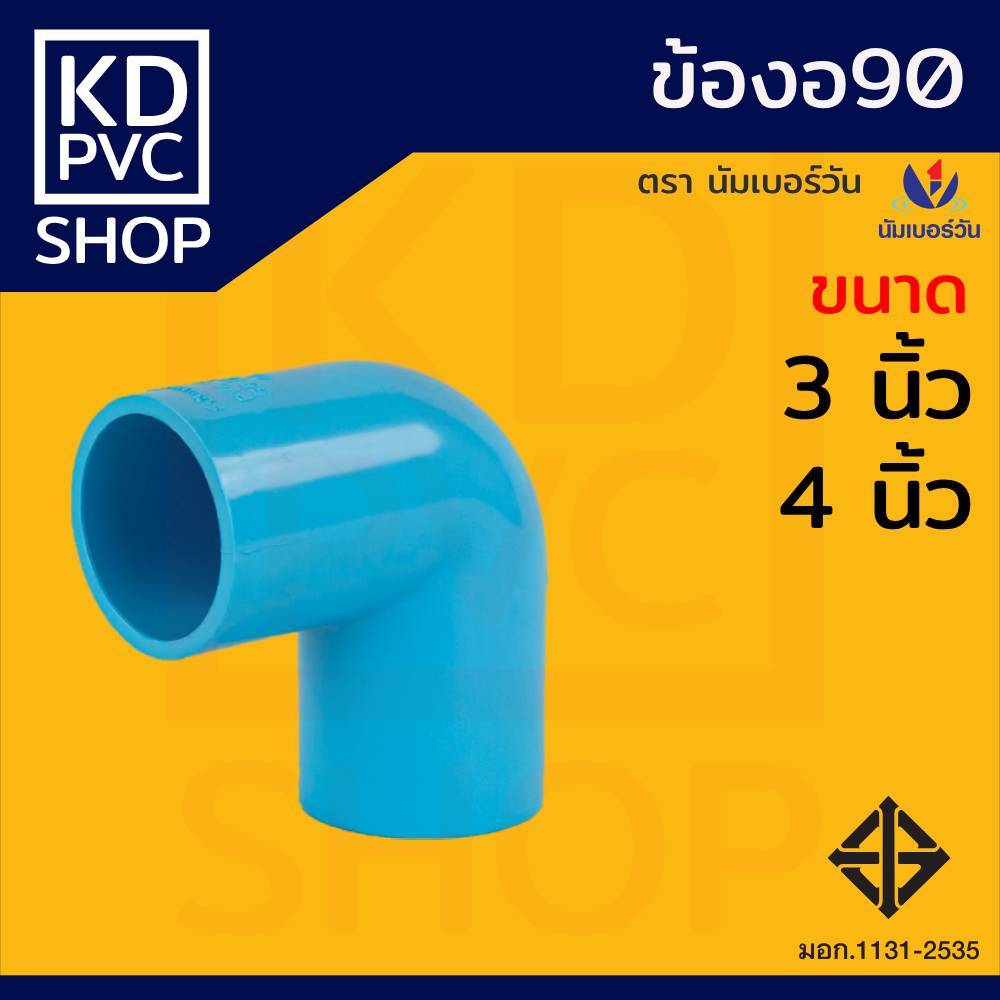 ข้องอ90พีวีซี ขนาด 3", 4" มี มอก. ข้องอ90 งอ90PVC ข้อต่อพีวีซีPVC(ชั้น13.5) ตรา นัมเบอร์วัน