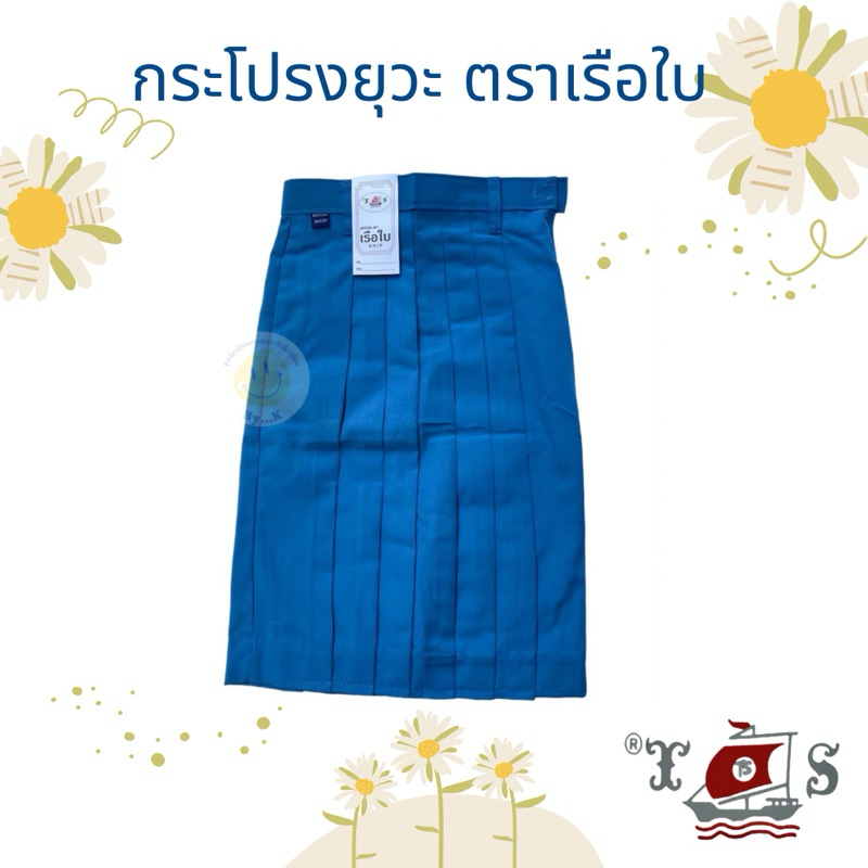 กระโปรงยุวะ ตราเรือใบ  มีเอวใหญ่พิเศษ