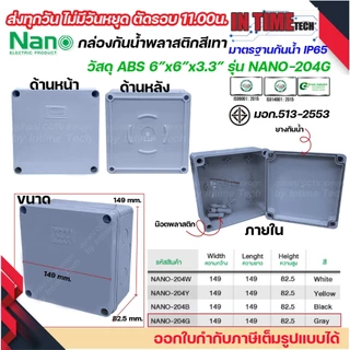 NANO กล่องพักสาย 6x6 ABS รุ่น NANO-204 บล็อคพักสาย Box กันน้ำ สีขาว เหลือง เทา ดำ IP65 มอก.513-2548