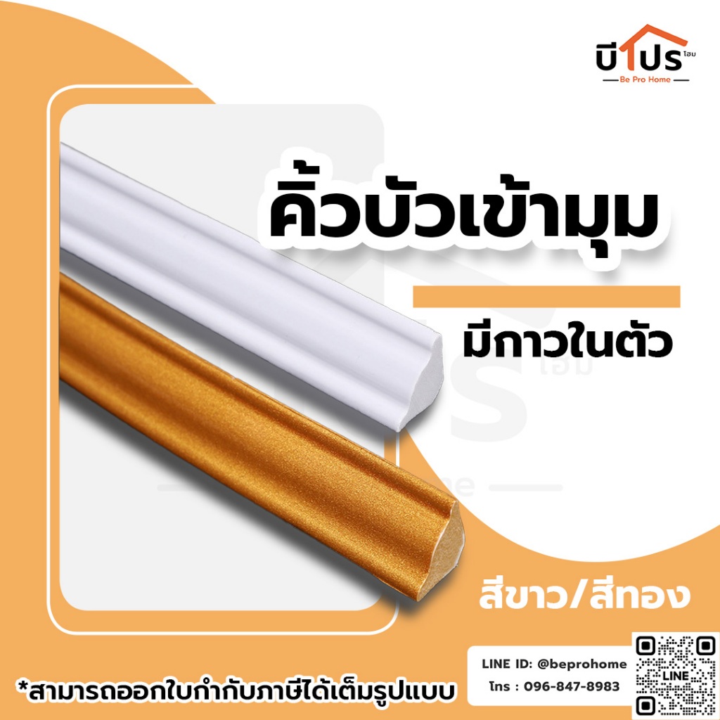 คิ้วบัวเข้ามุม มีกาวในตัว คิ้วบัวโพลียูรีเทน ม้วนยาว 5 เมตร
