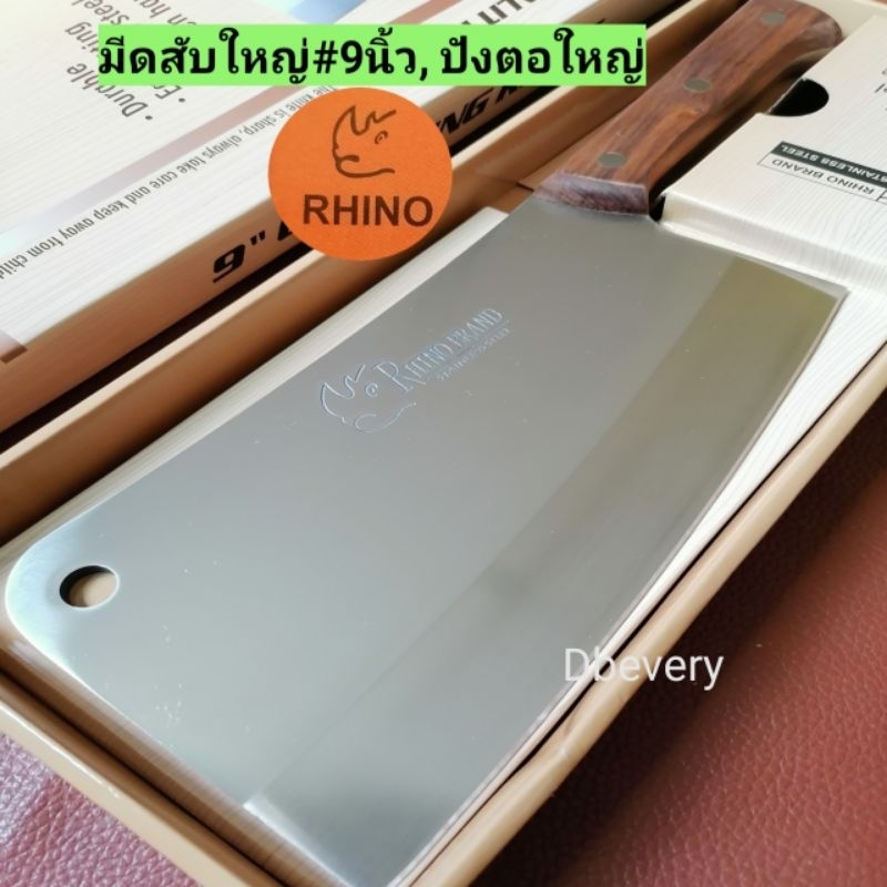 Rhino!! แท้!! มีดสับใหญ่&หนา#9นิ้ว, ปังตอใหญ่&หนา9นิัว, ใบมีดกว้าง#4.5นิ้ว, หนา#0.5cm., หนัก#1.05Kg., ใบมีดคมดี, แข็งแรง