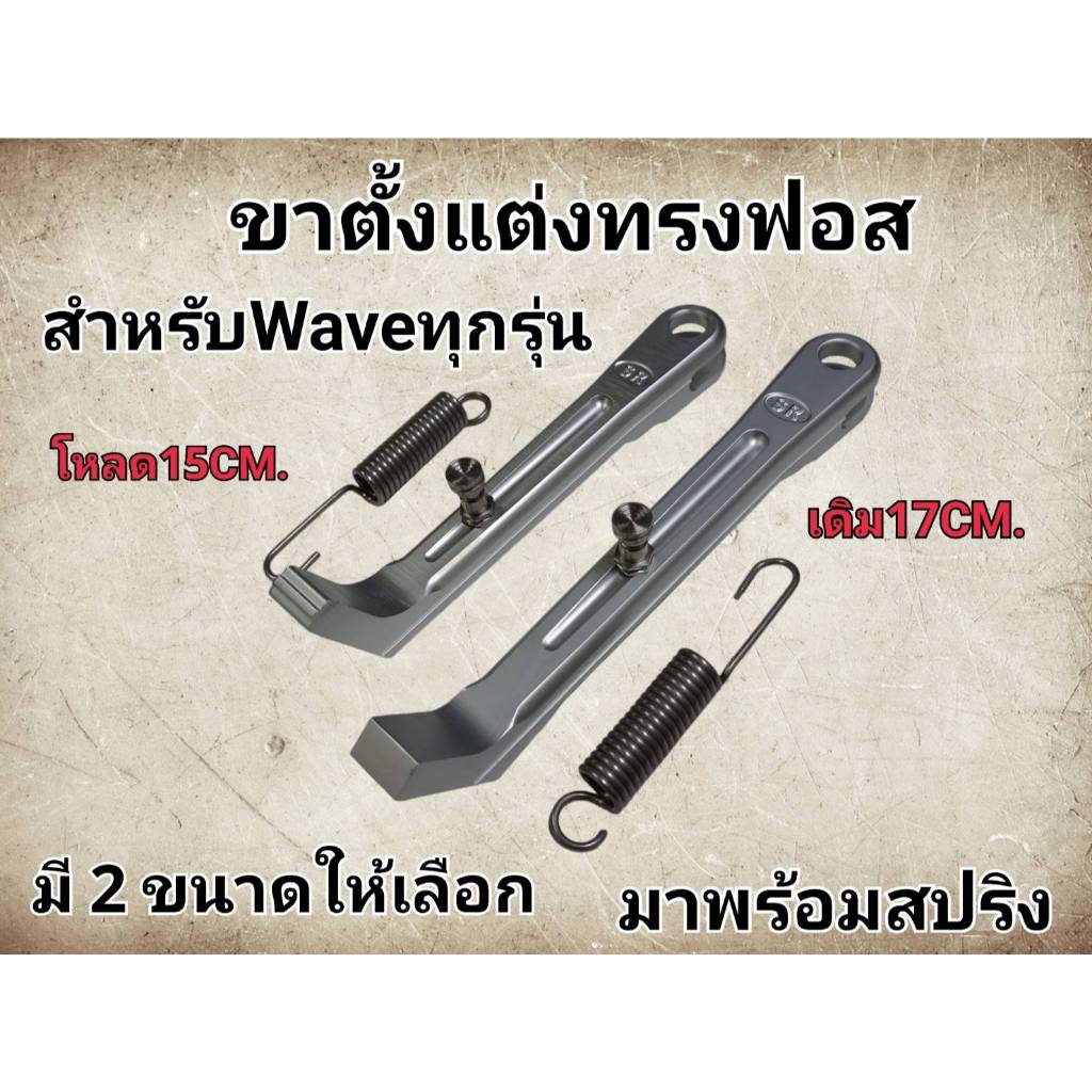ขาตั้งข้างมีเนียม SR พร้อมสปริงค์เลส เเบบเดิม/โหลด ใส่เวฟ ดรีม sonic เทน่า แดช ได้ ขาตั้งมีเนียมโหลด งานเนียนสวยงาม