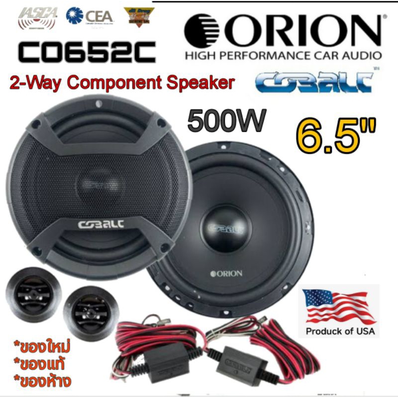 ORION CO652C ลำโพแยกชิ้นขนาด 6.5" สัญชาติ🇺🇸