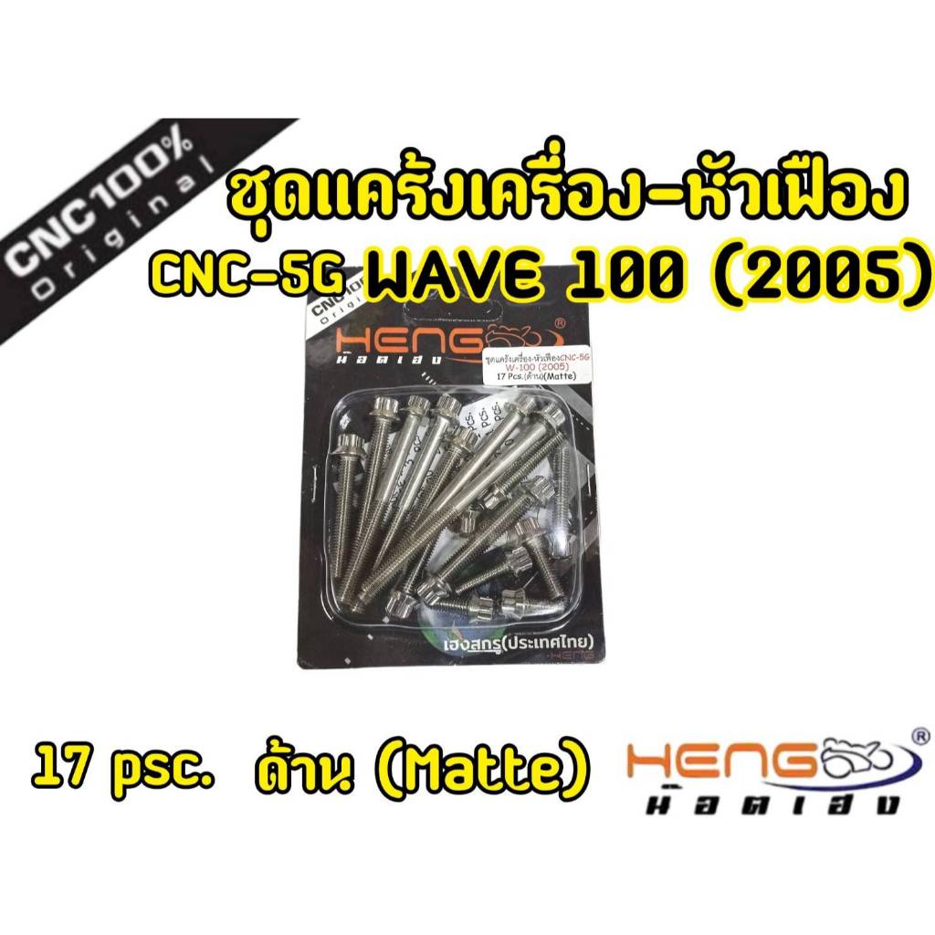 น็อตแคร้งเครื่อง WAVE100/110 ปี2005 (1ชุด17ตัว) น็อตหัวเจาะ เลสแท้ น็อตแคร้งเวฟ100 เวฟ100