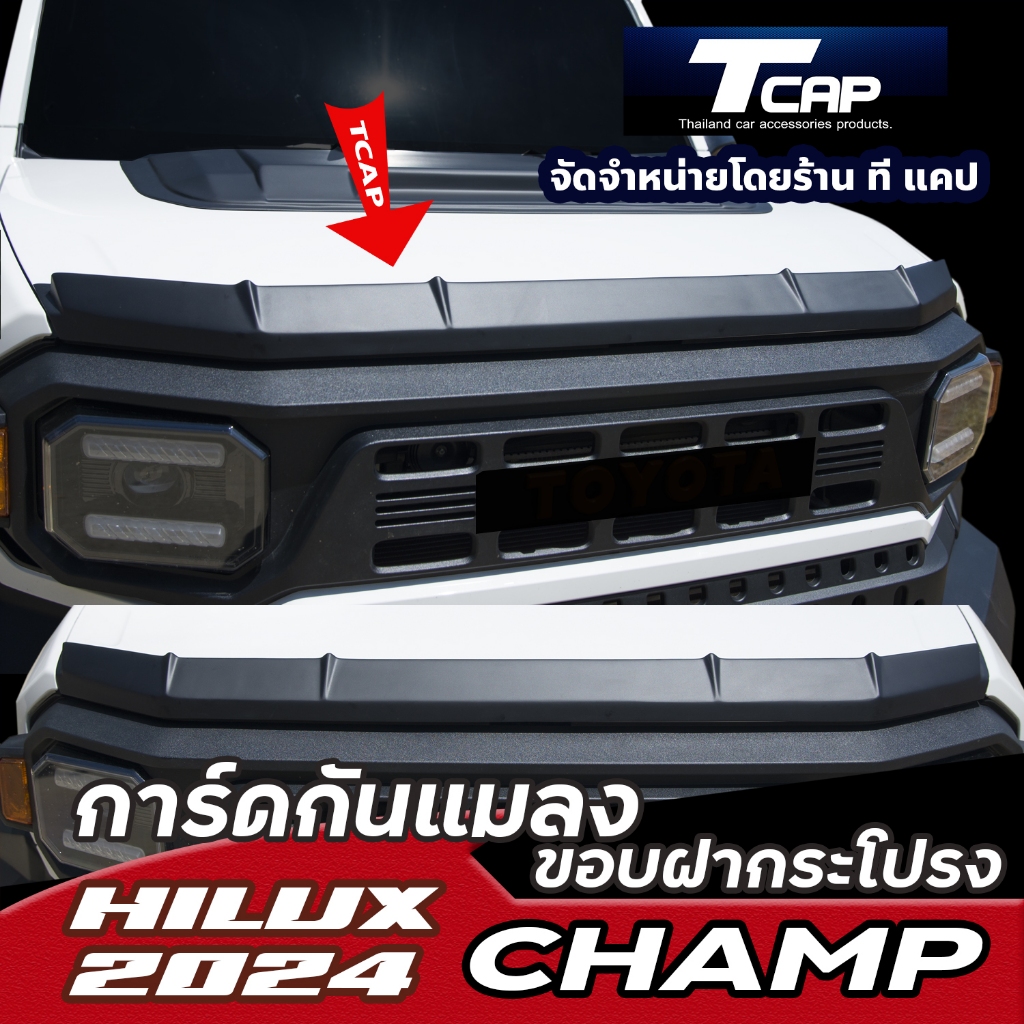 การ์ดกันแมลง  กันรอยขอบฝากระโปรงหน้า HILUX CHAMP 2024 ชุดแต่ง ไฮลัก แชมป์ จมูกหน้า Front bug shield 