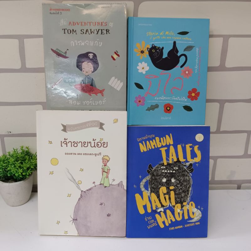 📚หนังสือ:เรื่อง: การผจญภัยของทอม ซอว์เยอร์ เจ้าชายน้อย มิโลแมวน้อย นิทานนำบุญ W3204 V9702 V9703 V970