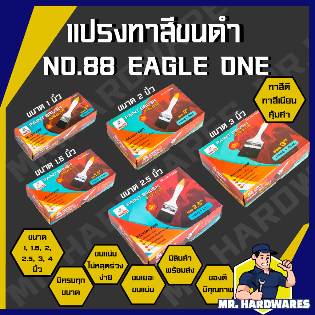 (ขายยกกล่อง 12 ชิ้น) แปรงทาสี ขนดำ ด้ามขาว EAGLE ONE NO.88 ขนาด 1 นิ้ว จนถึง 4 นิ้ว คุณภาพดี ขนแน่น