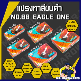 (ขายยกกล่อง 12 ชิ้น) แปรงทาสี ขนดำ ด้ามขาว EAGLE ONE NO.88 ขนาด 1 นิ้ว จนถึง 4 นิ้ว คุณภาพดี ขนแน่น