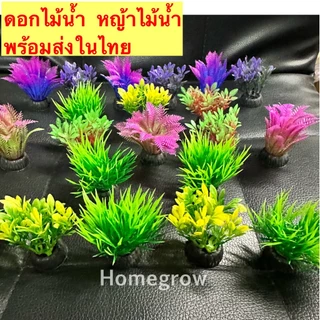 หิน หญ้าน้ำ 1ชิ้น ตู้ปลา ตุ๊กตา เรซิ่น แต่งตู้ปลา สวยงาม