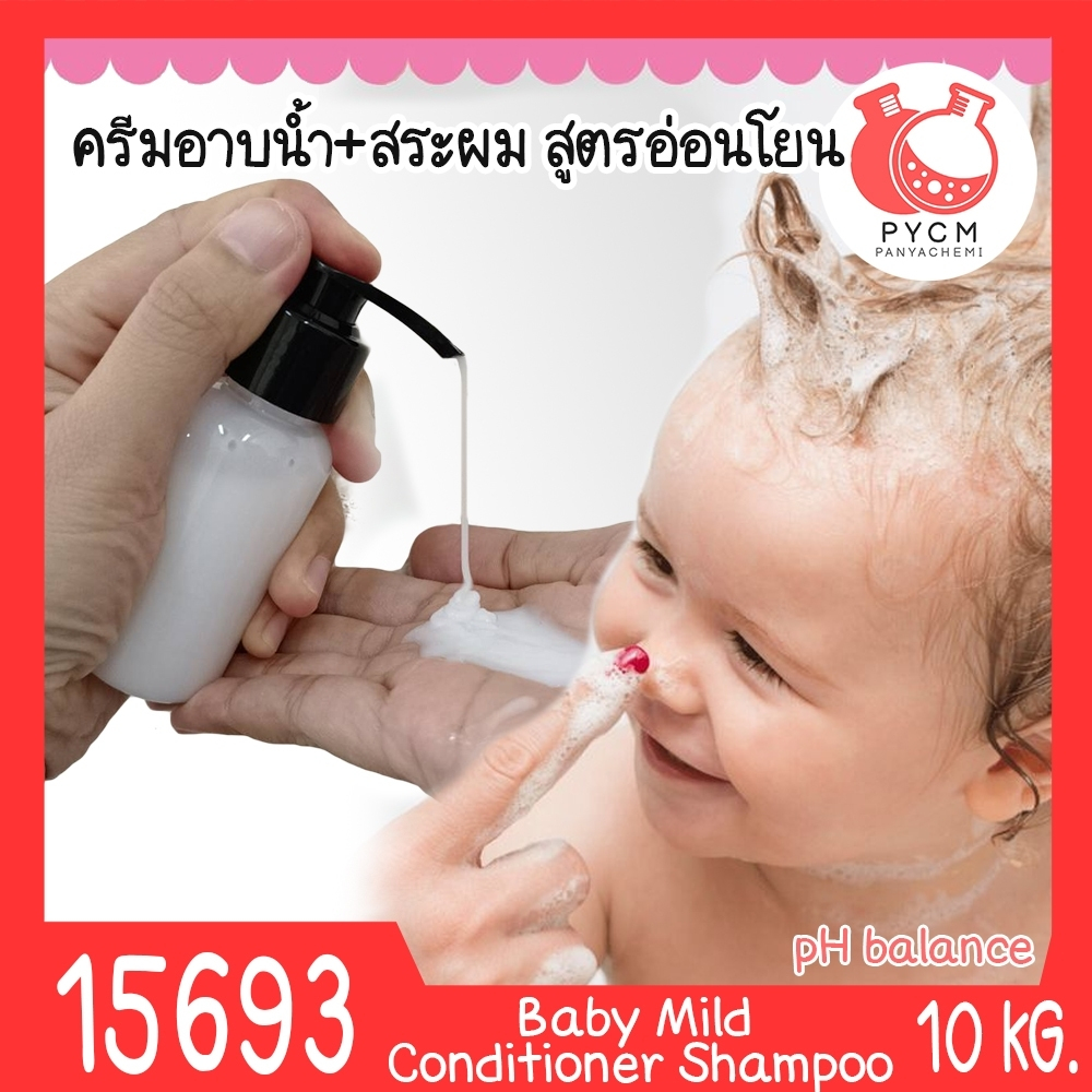 15693 ชุดทำ ครีมอาบน้ำ/สระผม สูตรอ่อนโยน สำหรับเด็ก-10kg Mild Conditioner Baby Cream Shampoo