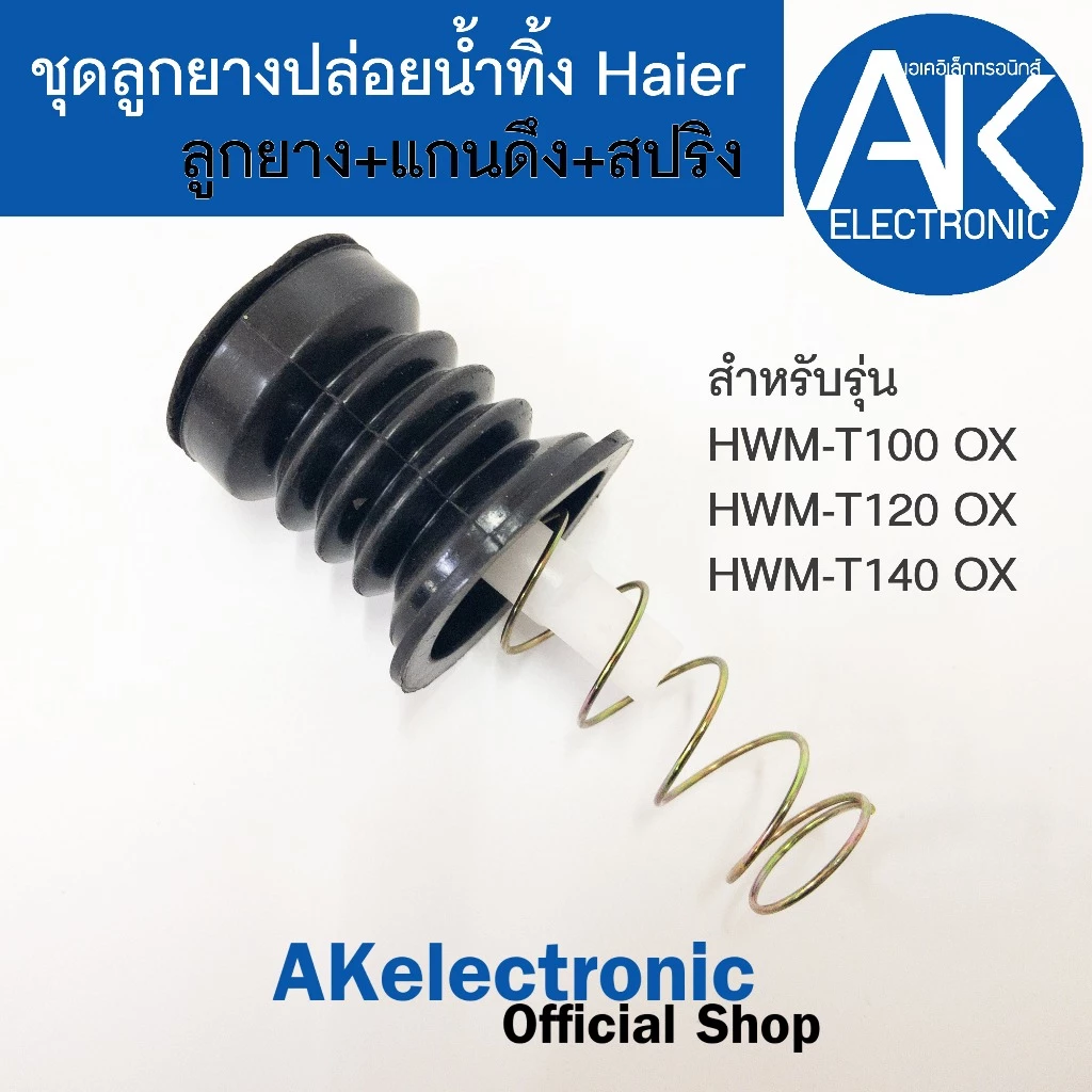 ชุดลูกยางปิดน้ำทิ้งเครื่องซักผ้า Haier ไฮเออร์ 1 ชุด มี 3 ชิ้น แกนดึง-ลูกยาง-สปริง ใช้กับเครื่องซักผ้าไฮเออร์ฝาบนถังคู่