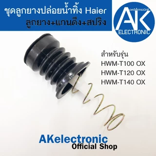 ชุดลูกยางปิดน้ำทิ้งเครื่องซักผ้า Haier ไฮเออร์ 1 ชุด มี 3 ชิ้น แกนดึง-ลูกยาง-สปริง ใช้กับเครื่องซักผ้าไฮเออร์ฝาบนถังคู่