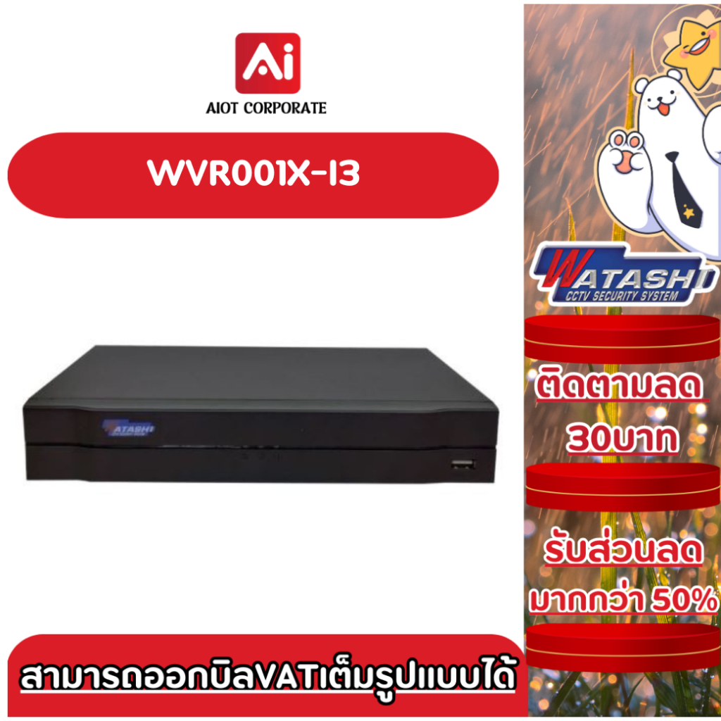 Watashi เครื่องบันทึก AI รุ่น WVR001X-I3 4CH Penta-brid 5M-N/1080P Mini 1U