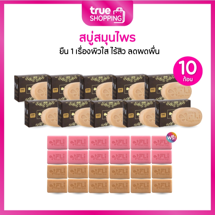 FLi Bright Soap เอฟแอลไอ สบู่สมุนไพรช่วยให้ผิวสวย สว่าง กระจ่างใส 120 ก.เซต 10 ก้อนฟรีของแถม 24 ชิ้น
