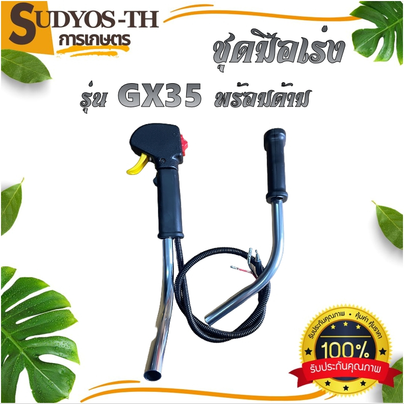 ชุดมือเร่ง ชุดสวิทย์แฮนพร้อมด้ามเครื่องตัดหญ้ GX35