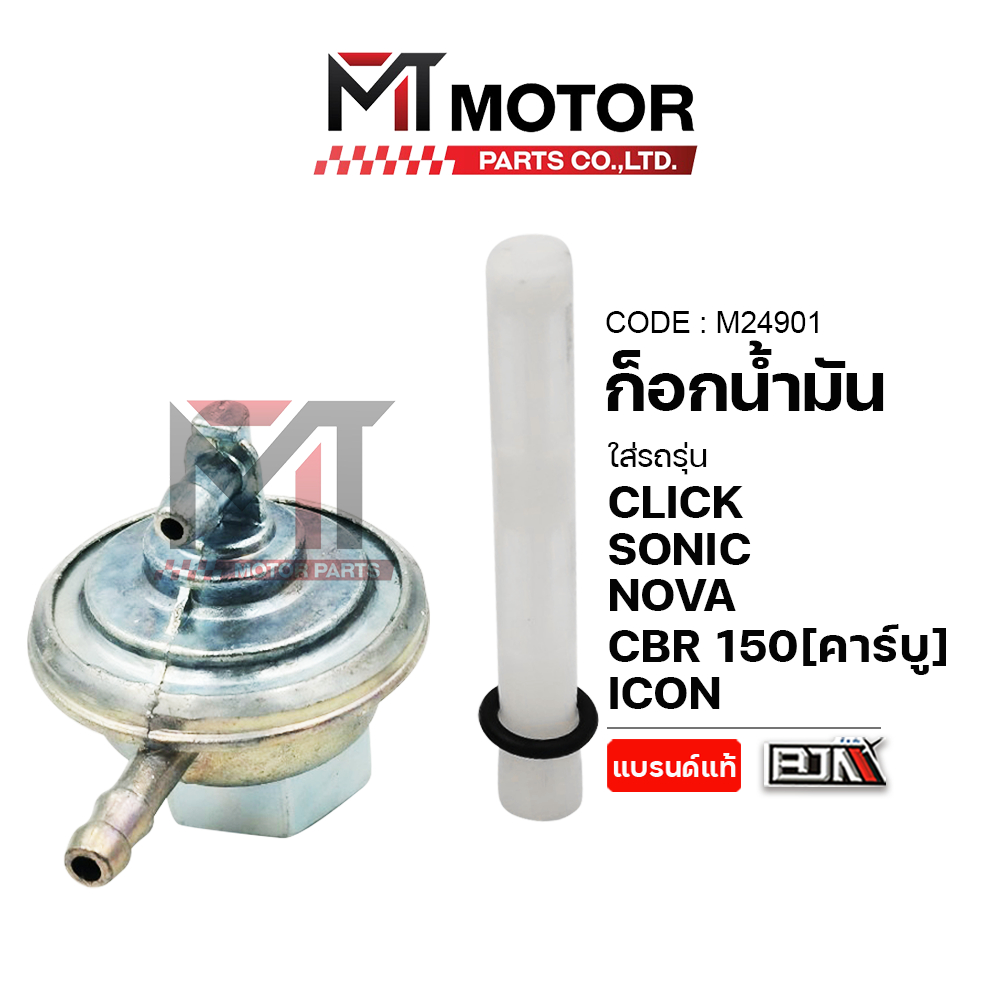 (M24901) ก็อกน้ำมัน HONDA CLICK, SONIC, NOVA, CBR 150 คาร์บู, ICON, TENA [MT] ก๊อกน้ำมันICON วาล์วน้ำมัน