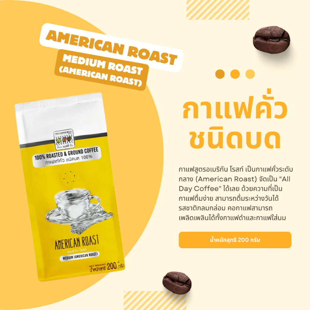 The Coffee Bean กาแฟคั่วบด อเมริกัน โรสท์ (คั่วกลาง) 200 กรัม 1 ซอง
