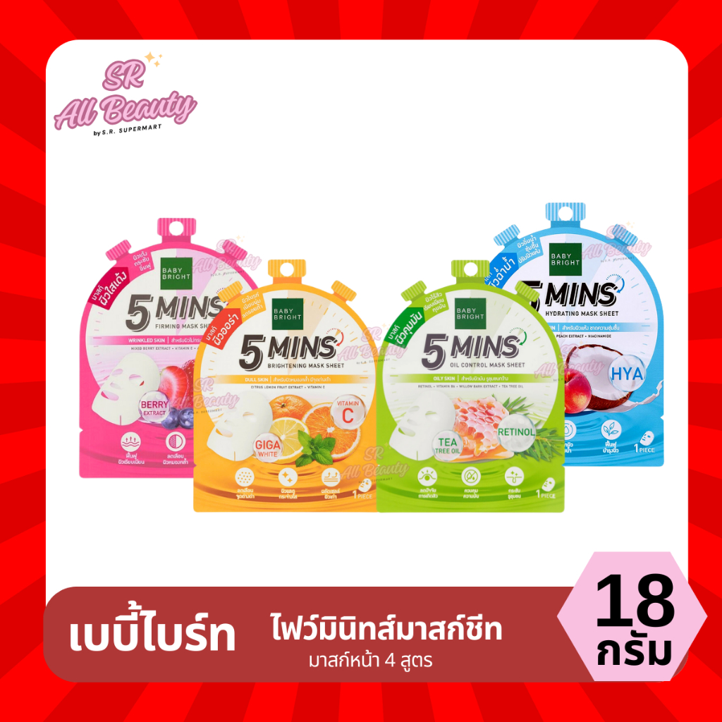 มาสก์หน้า Baby Bright เบบี้ไบร์ท ไฟว์มินิทส์4 สูตร 1 ซอง ปริมาณ 18 กรัม
