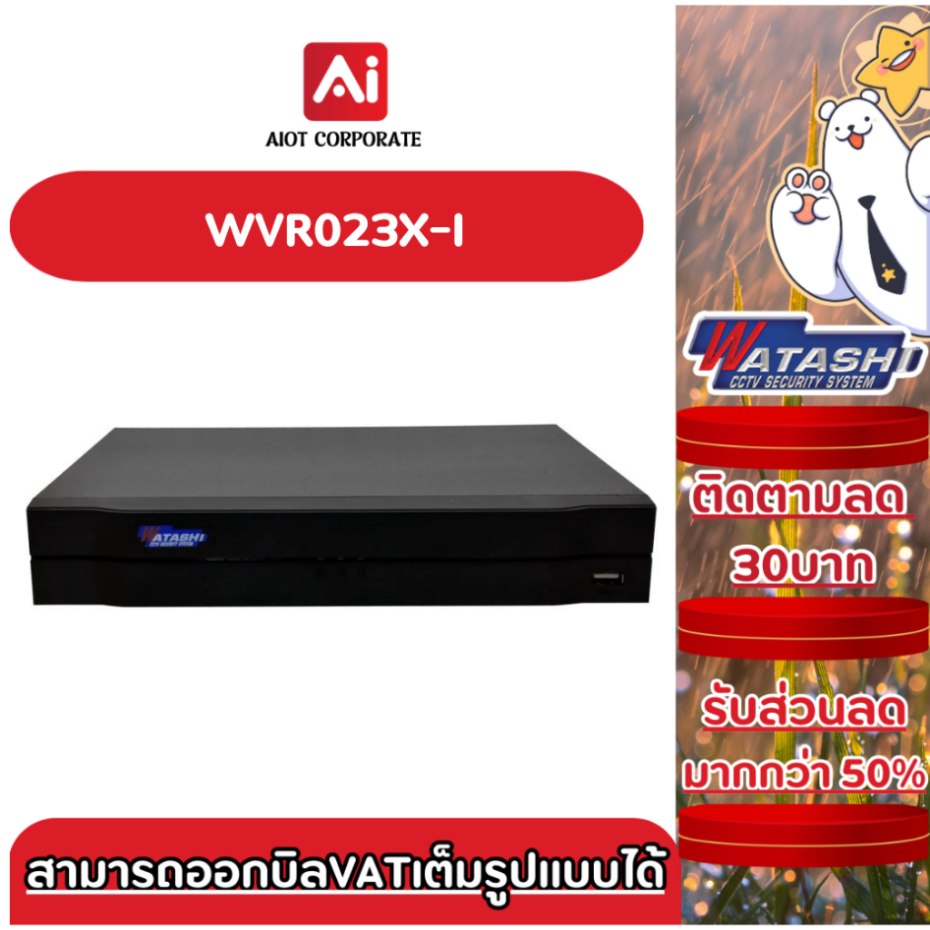 Watashi เครื่องบันทึก รุ่น WVR023X-I 4 ช่อง รองรับ4ระบบ Penta-brid 720P Compact 1U DVR ประกัน 2 ปี