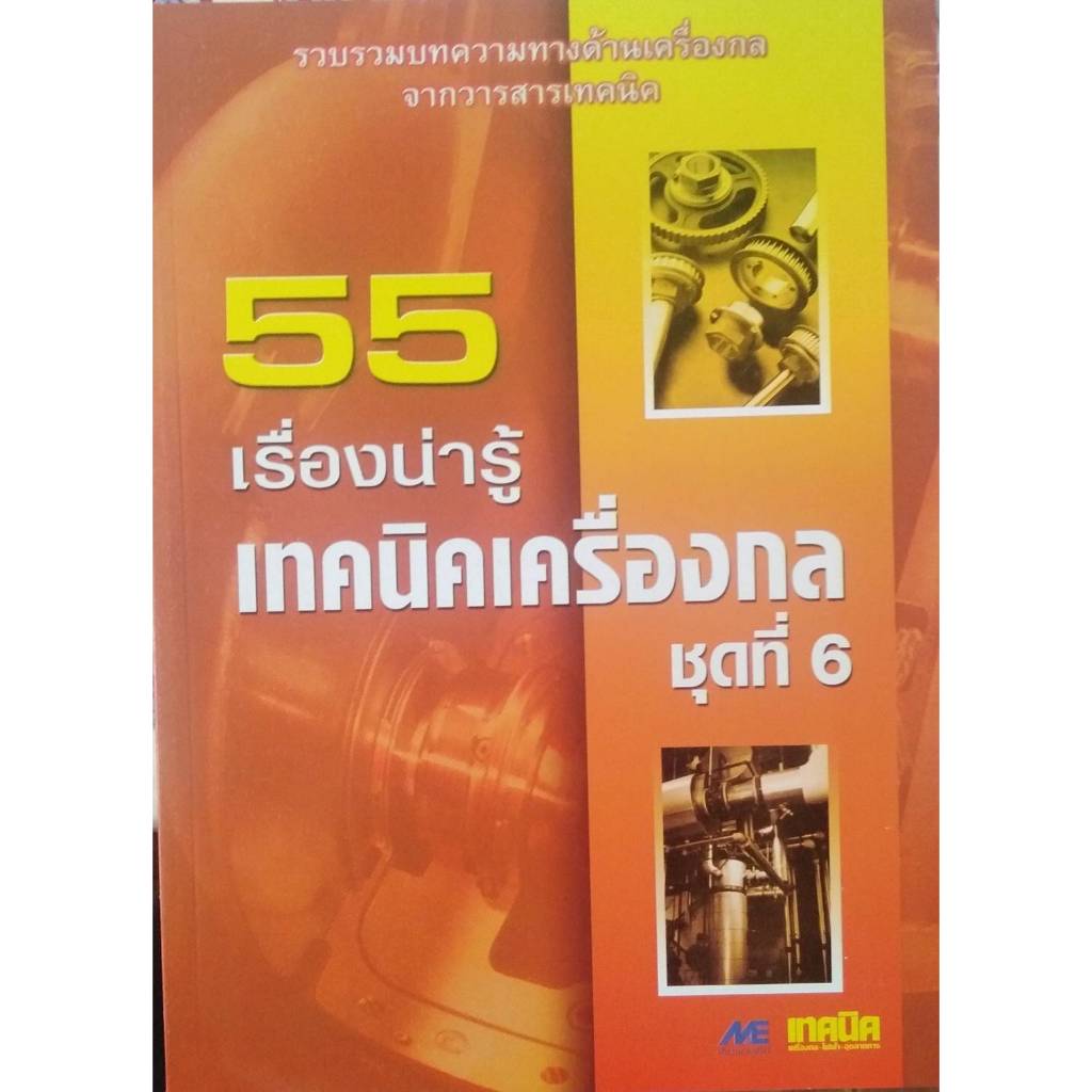 หนังสือ เครื่องกล ชุดที่ 6 : 55 เรื่องน่ารู้เทคนิคเครื่องกล //M&E : 9789746860499