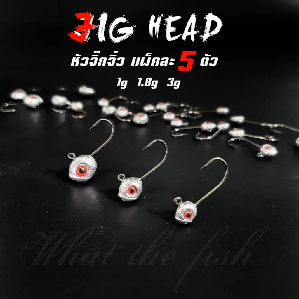 หัวจิ๊กจิ๋ว ซองละ 5 ตัว ขนาด1g / 1.8g / 3g  หัวจิ๊กกลม เหยื่ออาจิ หัวจิ๊กปลายาง หัวจิ๊ก R143