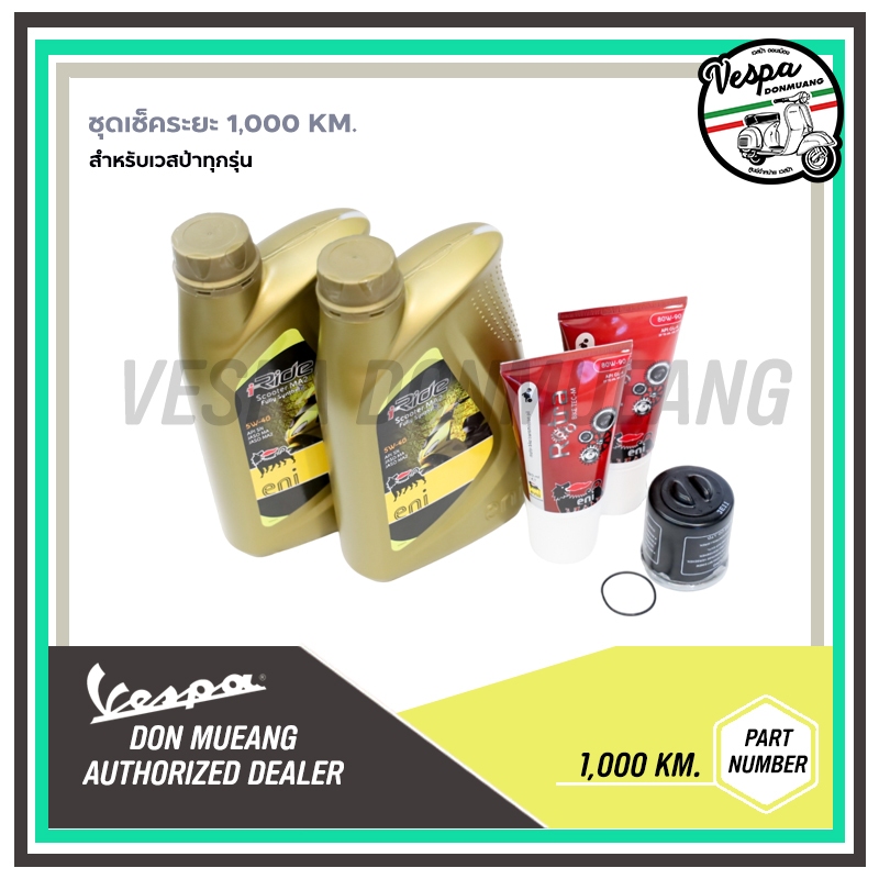 ชุดเช็คระยะ 1,000 Km.  สำหรับรถเวสป้าทุกรุ่น ENI 5W40 ของแท้ มาตราฐานศูนย์เวสป้า