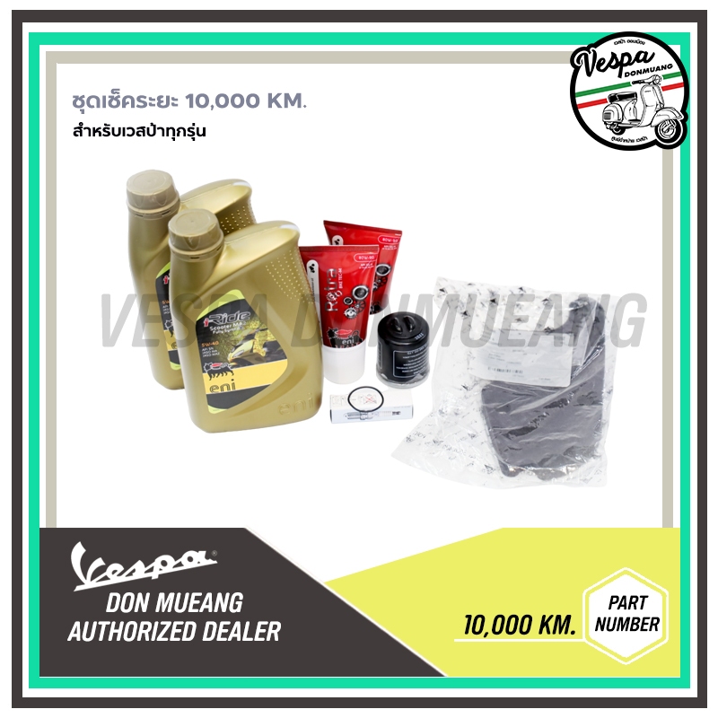 ชุดเช็คระยะ 10,000 Km. สำหรับรถเวสป้าทุกรุ่น ENI 5W40 ของแท้ มาตราฐานศูนย์เวสป้า