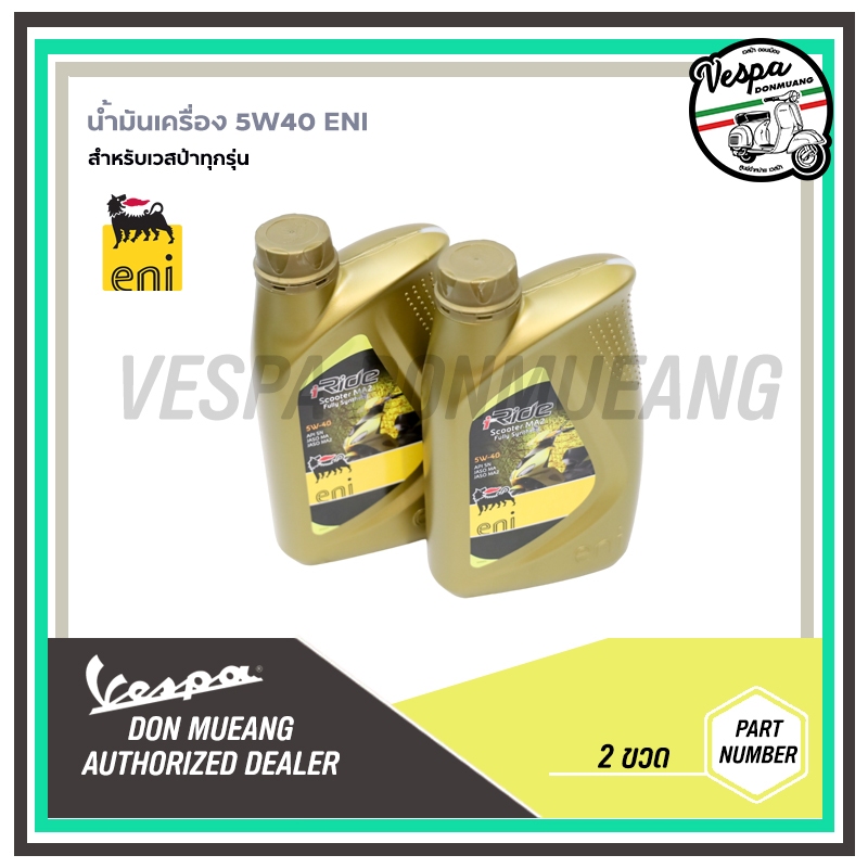 น้ำมันเครื่อง eni 5W40 ขนาด 0.8 ลิตร สำหรับ เวสป้า รุ่น 150-300 ซีซี. ทุกรุ่น น้ำมันมาตราฐานศูนย์บริการ