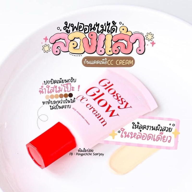 กันแดดกลอสซี่ Glossy Glow
