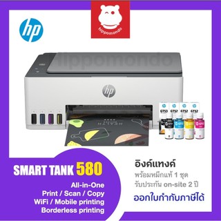 HP SMART TANK 580 ปริ้นเตอร์ Ink Tank  All-in-One Wi-Fi พร้อมหมึกแท้ 1 ชุด รับประกันศูนย์ (on-site) 2 ปี
