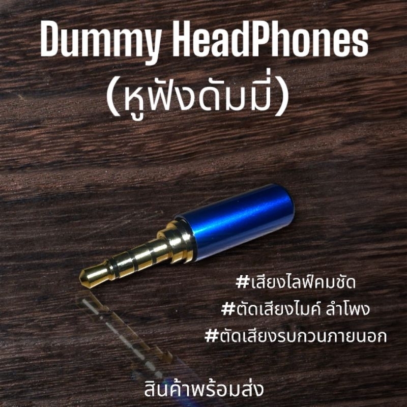 แจ็คหูฟังดัมมี่ ไลฟ์สดหลายเครื่องเสียงไม่ปนกัน
