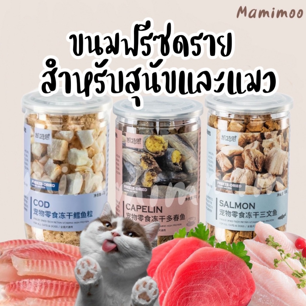 ฟรีซดรายเนื้อสัตว์ ฟรีซดรายอกไก่ เป็ด ไข่แดง สำหรับสัตว์เลี้ยงสุนัขและแมว 3 เดือนขึ้นไป