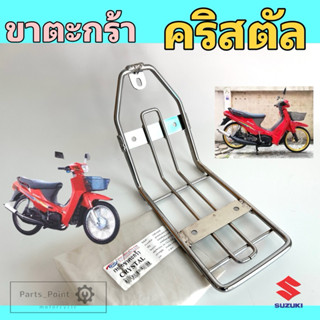 ขาตะกร้า คริสตัล , RC 110 ขายึดตะกร้า Crystal ขาจับตะกร้า คร…