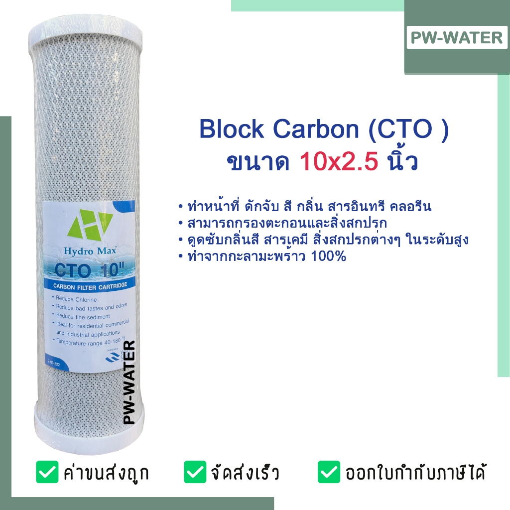 ไส้กรองน้ำ Block Carbon (CTO) 10 นิ้ว x 2.5 นิ้ว Hydromax (CTOH)