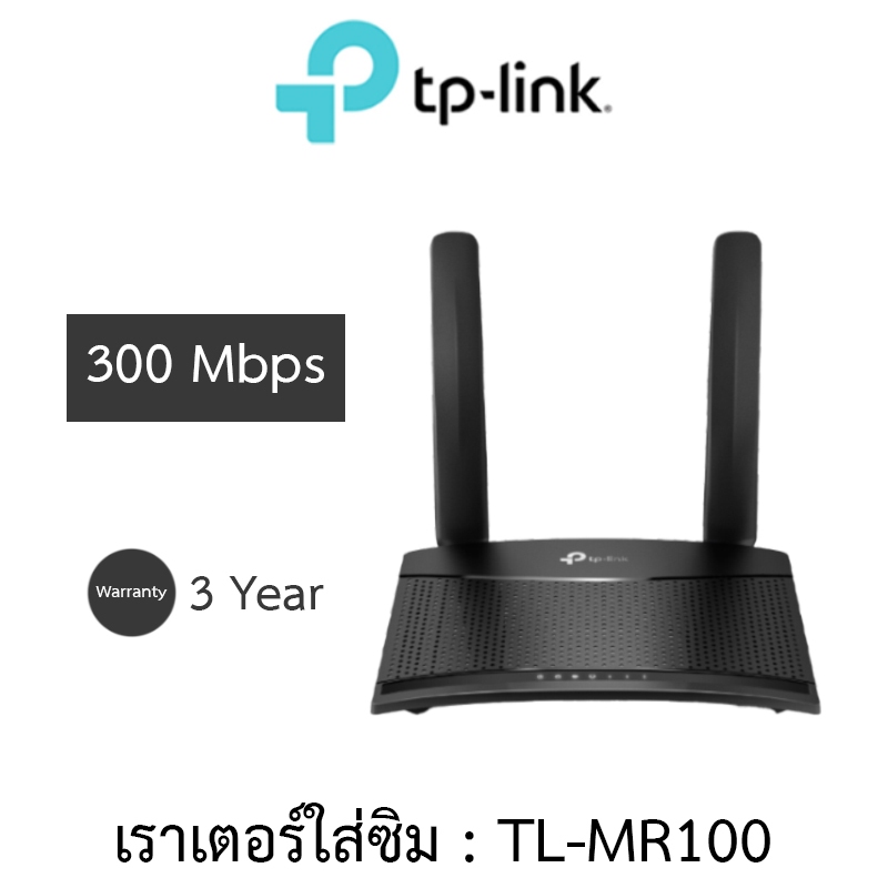 TP-LINK Wireless N 4G LTE Router 300Mbps เราเตอร์ใส่ซิม รองรับ 4G ทุกเครือข่าย รุ่น TL-MR100