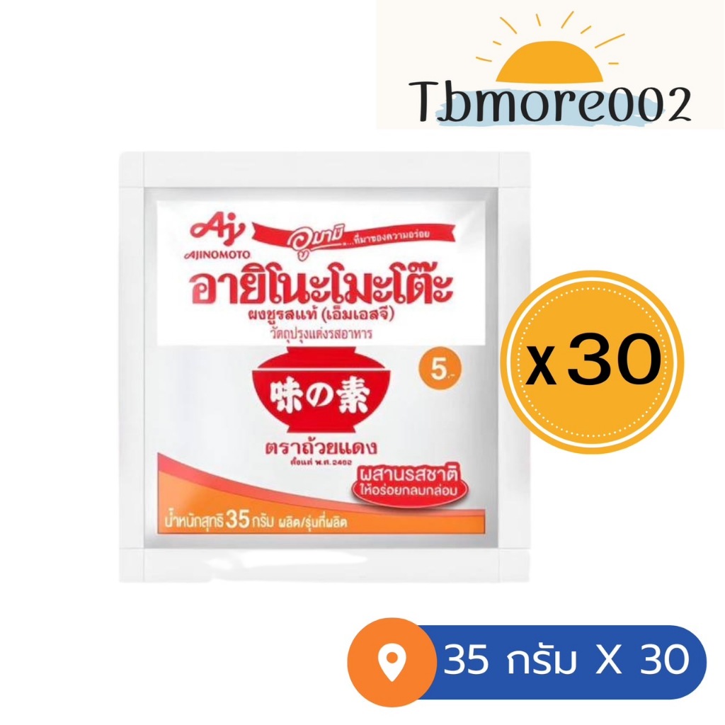 ผงชูรส อายิโนะโมะโต๊ะ 5 บาท 35กรัม 30 ซอง