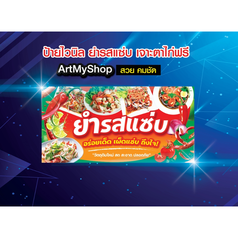 ป้ายไวนิลยำ ยำรสเด็ด ยำรสแซ่บ ร้านยำ ยำแซ่บ พิมพ์สวย
