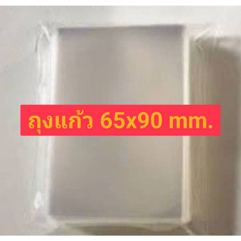 ถุงแก้ว ถุงใส 65x90 mm. .lใส่การ์ด KPOP การ์ดสะสม ต่าง ๆ หนา 50 แกรม. ซองใส่การ์ด ถุงใส่ของ
