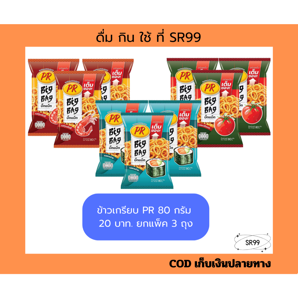 (3 ถุง) ขนมข้าวเกรียบ PR พีอาร์ 80 กรัม ขนม 20 บาท สาหร่าย มะเขือเทศ กุ้งสไปซี่