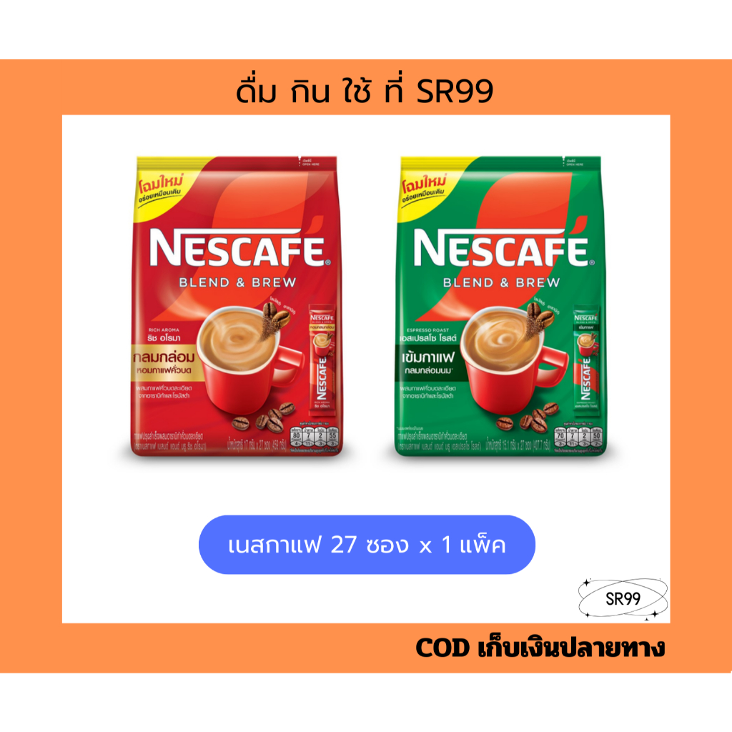 (1ห่อ) เนสกาแฟ 27ซอง x 1 ห่อ เบลนด์แอนด์บรู ริชอโรมา เอสเปรสโซโรสต์