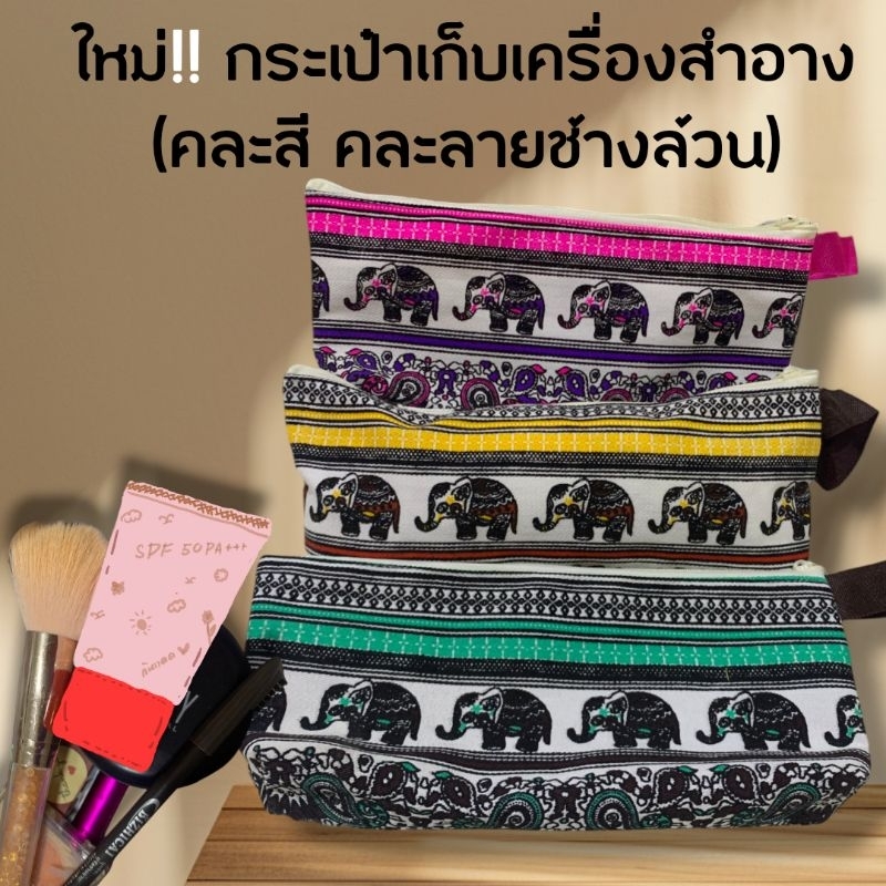กระเป๋าเก็บเครื่องสำอาง คละสีคละผ้าลายช้าง ขนาดใหญ่กว้างจุใจ ของฝากไทยๆ ของแถม ของชำร่วย
